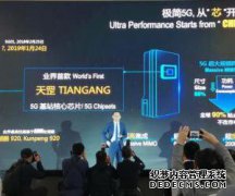 华为推出业界首款5G基站芯片天柱芯片