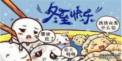 为什么你想在冬至吃肉丸？在阅读了很长的知识