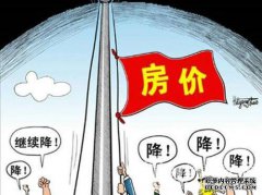 如果你今年要买房子就不买这三个地方！结果非