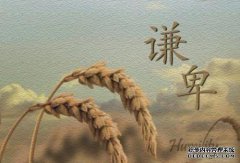 诚实，但往往受到适度美德的限制。