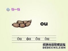 拼音是以OU（hou）结尾的单词的结尾