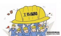 员工退休再就业的伤害