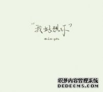 “我深深地爱你”这本小说的最终版本在网上阅