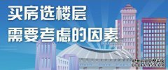 “顶层房子在哪一层？请看高级买家怎么说。”