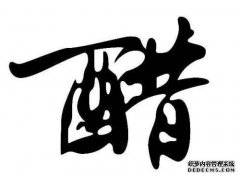 半瓶醋条毁了延安的千年历史