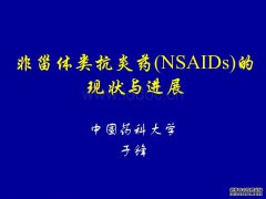 什么是非甾体类药物？