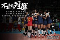 中国女排已经建立了40年来中国体育旗帜的骄傲，