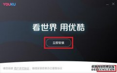 优酷电视版客户端
